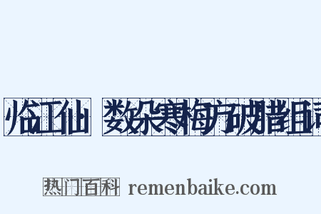 临江仙·数朵寒梅方破腊组词是什么意思的图片